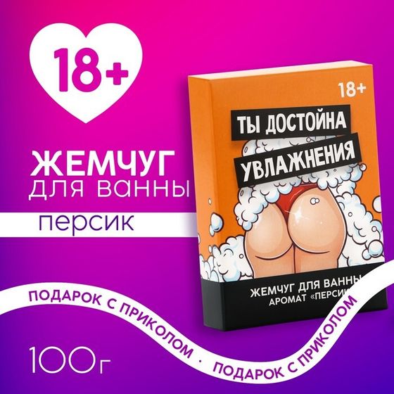 Жемчуг для ванны «Ты достойна увлажнения», 100 г, аромат персика, 18+, ЧИСТОЕ СЧАСТЬЕ