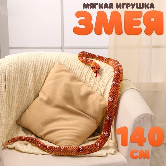 Мягкая игрушка «Змея», 140 см, цвет коричневый