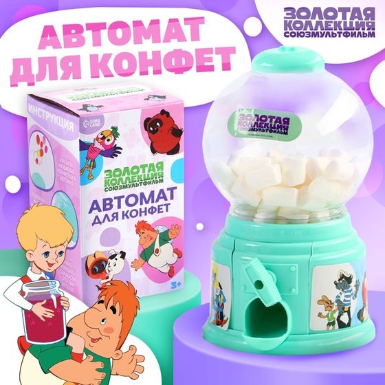 Автомат для конфет &quot;Союзмультфильм&quot;