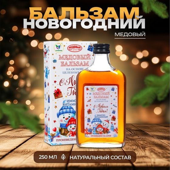 Новый год. Новогодний медовый бальзам алтайский &quot;Иммуно-витаминный&quot;, 250 мл