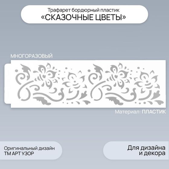Трафарет бордюрный пластик &quot;Сказочные цветы&quot; 40х12 см