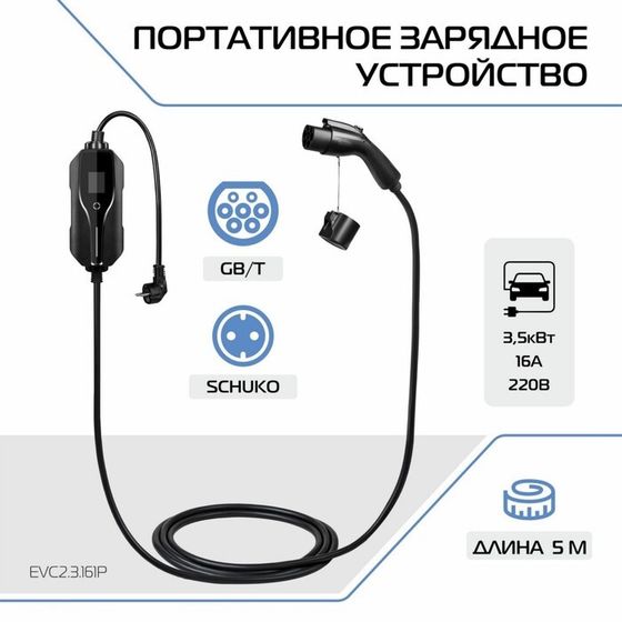 Зарядное устройство для электромобиля FULLTONE, Тип GB/T, 3.5кВт, 16А, 220В, 1 фаза, 5 м