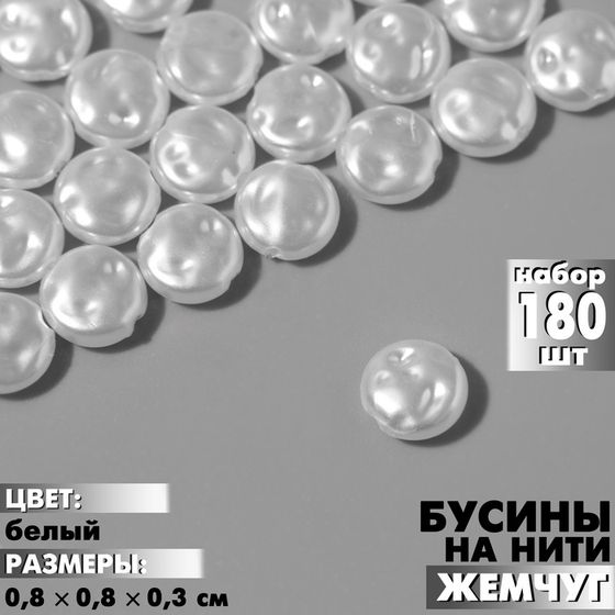 Бусины пластиковые на нити «Жемчуг» лепёшка 0,8×0,8×0,3 см, (набор 180 шт.), цвет белый