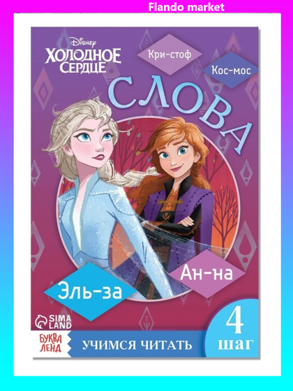 !09 Набор из 3-х книг: Обучающая книга «Слова», Холодное сердце+Обучающая книга «Учимся читать. Словосочетания и предложения», 5 шаг, 24 стр., Холодное сердце+Ракраска "Морские приключения" 12 стр.