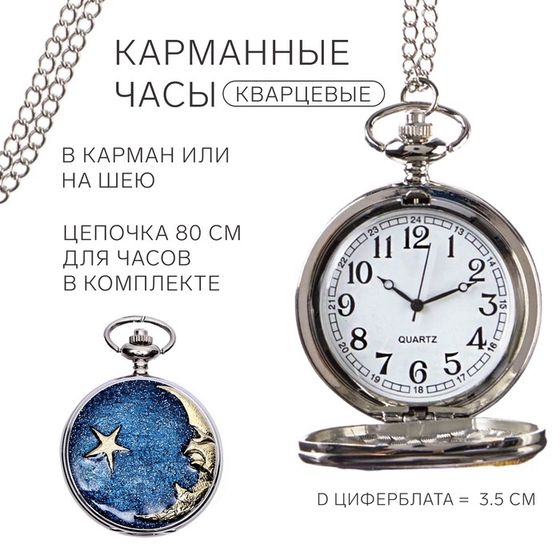 Часы карманные &quot;Полумесяц&quot;, кварцевые, циферблата d=3.5 см, цепочка 80 см