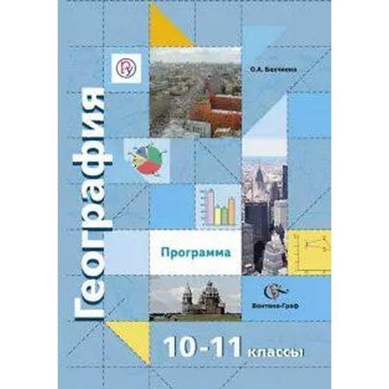 Учебник. ФГОС. География. Базовый и углубленный уровни, 2021 г. 10-11 класс. Бахчиева О. А.