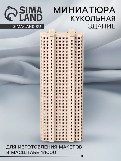 Модель «Здание» для изготовления макетов в масштабе 1:1000