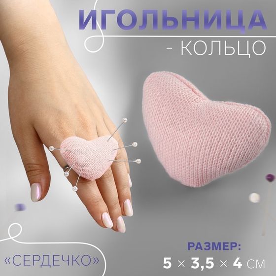 Игольница-кольцо «Сердечко», 5 × 3,5 × 4 см, цвет розовый