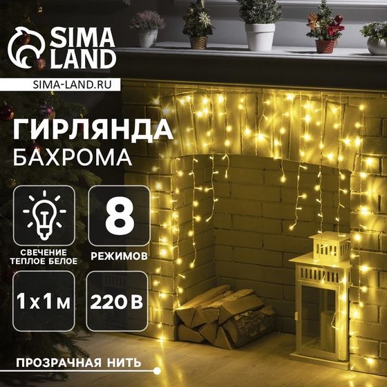 Гирлянда «Бахрома-арка» 1 × 1 м, IP20, прозрачная нить, 126 LED, свечение тёплое белое, 8 режимов, 220 В
