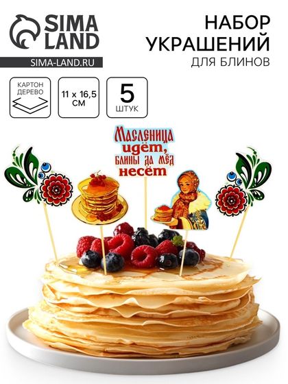 Набор для украшения блинов «Щедрой масленицы», 11×16.5 см