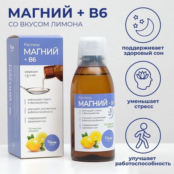 Магний + B6, раствор для взрослых и детей, 250 мл