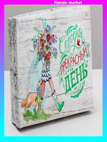 !09 Подарочная коробка (набор 4 штуки) сборная &quot;Сегодня прекрасный день&quot; 21 х 15 х 5,7 см.