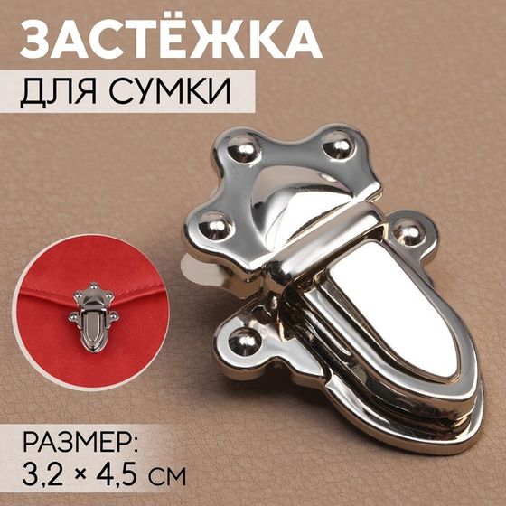 Застёжка для сумки, 3,2 × 4,5 см, цвет серебряный