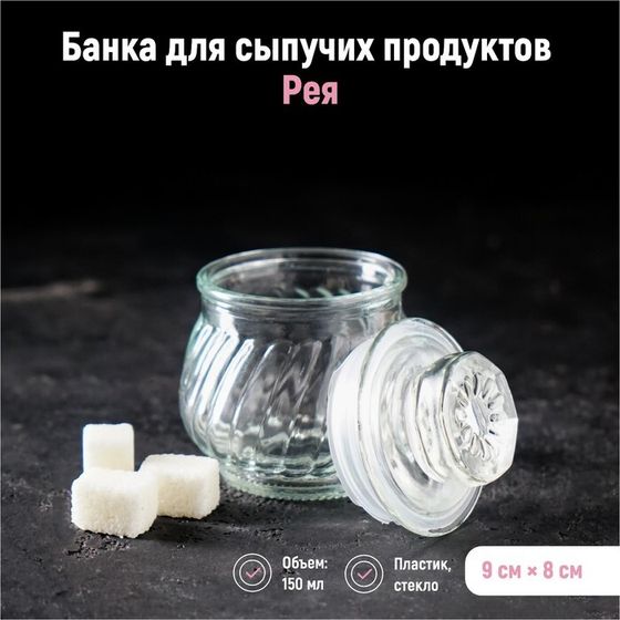 Банка стеклянная для хранения сыпучих продуктов «Рея», 150 мл, 9×8 см