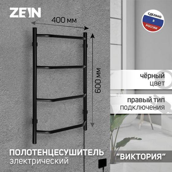 Полотенцесушитель электрический ZEIN PE-05, &quot;Виктория&quot;, 400х600 мм, 4 перекладины, черный