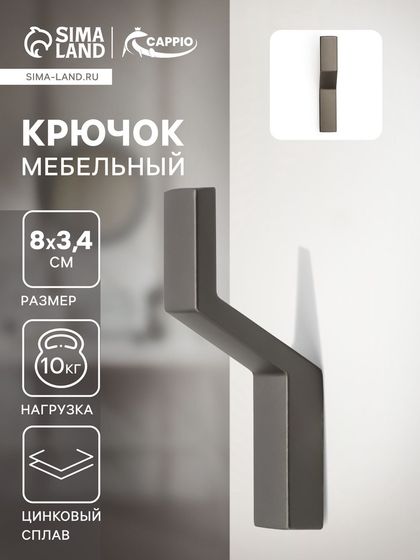 Крючок мебельный CAPPIO TRANQUILITY, однорожковый, цвет графит