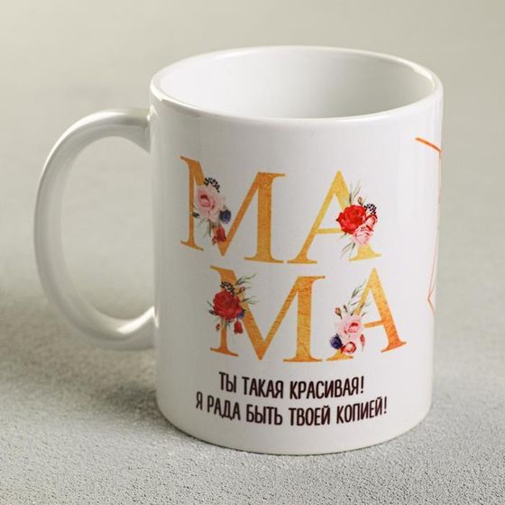 Кружка керамическая «Мама красивая», 320 мл