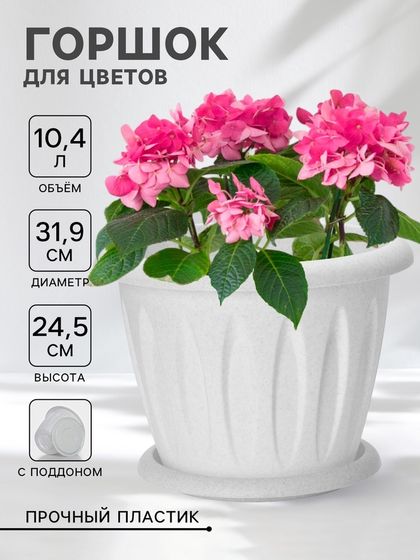 Горшок для цветов с поддоном «Фелиция», 10,4 л, d=31,9 см, h=24,5 см, цвет мраморный