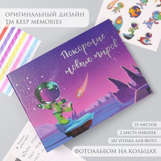 Фотоальбом на кольцах 25 листов Keep memories «Покорение новых миров», с наклейками, тиснение серебро, 19×27×3 см
