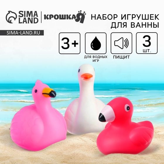 Резиновые игрушки для ванны Крошка Я «Фламинго и лебеди», с пищалкой, в наборе 3 шт.