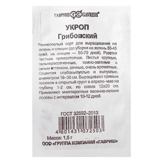 Семена Укроп &quot;Грибовский&quot;, б/п, 1,5 г