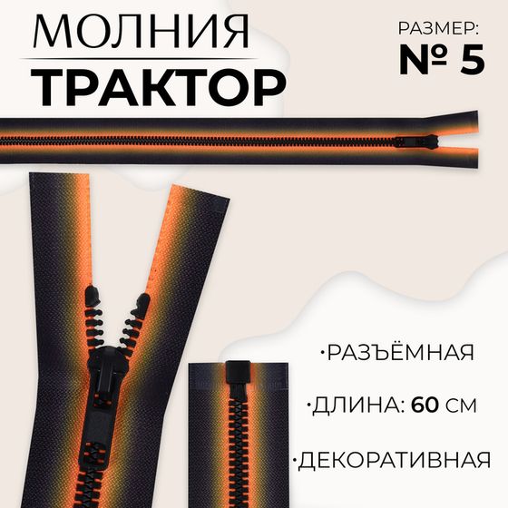 Молния «Трактор», №5, разъёмная, замок автомат, 60 см, цвет оранжевый/чёрный, цена за 1 штуку