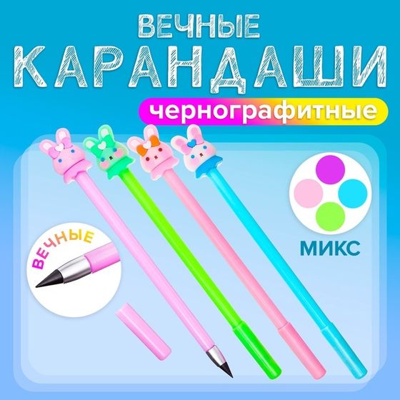 Вечный карандаш чернографитный &quot;Зайка&quot;, МИКС