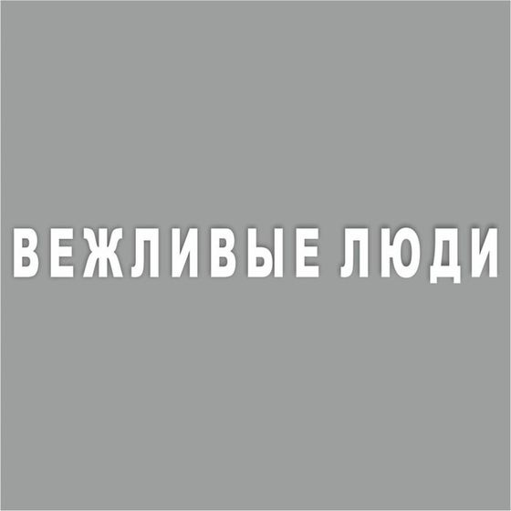 Наклейка &quot;Вежливые люди&quot;, 40 х 5,5 см, плоттер