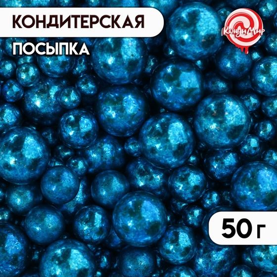 Кондитерская посыпка &quot;Разные размеры&quot;, шарики, темно - синие, 50 г