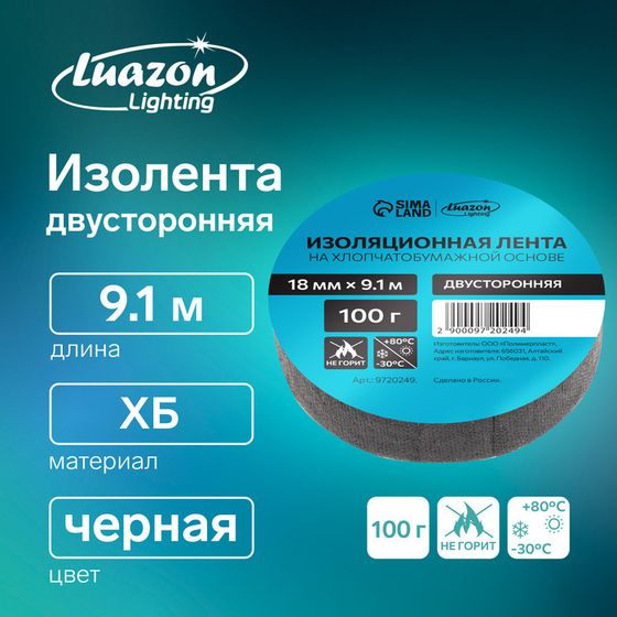 Изолента Luazon Lighting, ХБ, 100 гр, 18 мм х 9.1 м, двусторонняя, обычной липкости