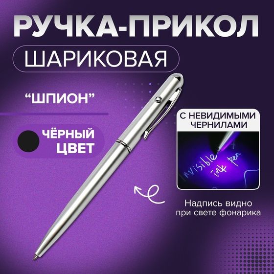 Ручка-прикол Calligrata &quot;Шпион&quot; с невидимыми чернилами, надпись видно при подсвечивании фонариком