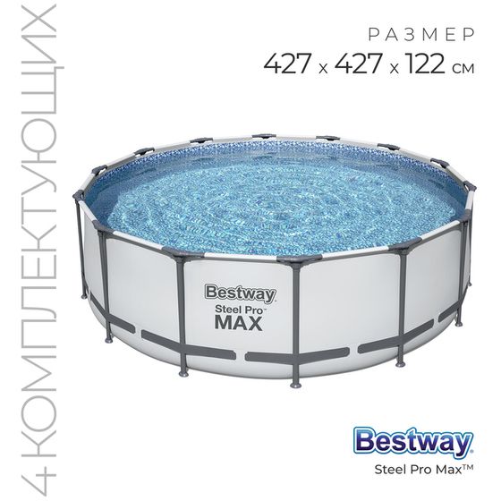 Бассейн каркасный Bestway Steel Pro Max 5612X, 427×122, фильтр-насос, лестница, тент, круглый