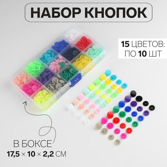 Кнопки пластиковые, d = 12 мм, 150 шт, в органайзере, цвет разноцветный