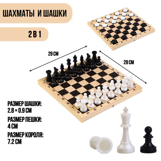 Настольные игры 2 в 1 &quot;Лучший&quot;: шахматы, шашки, король h-7.2 см, пешка h-4 см, поле 29х29 см