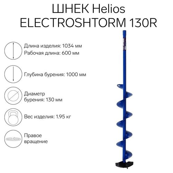 Шнек под шуруповерт Helios ELECTROSHTORM 130R правое вращение