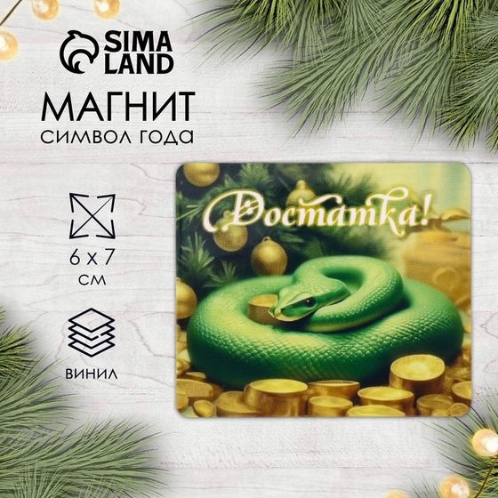 Новогодний магнит винил &quot;Змея. Достатка&quot; 6х7 см