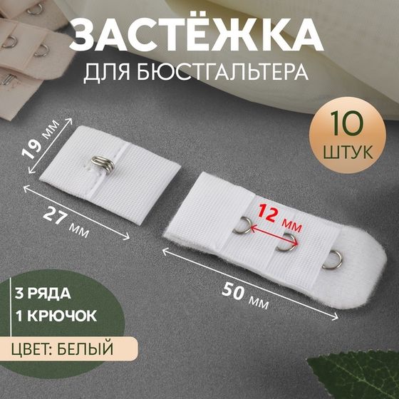 Застёжка для бюстгальтера, 3 ряда 1 крючок, 2 × 2,8 см, 2 × 5 см, 10 шт, цвет белый