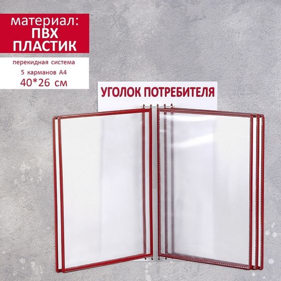 Информационный стенд «Уголок потребителя» перекидная система на 5 карманов А4, цвет красный