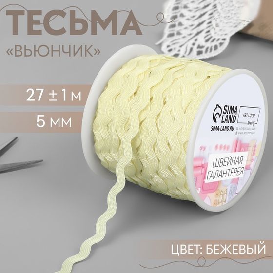 Тесьма отделочная «Вьюнчик», 5 мм, 27 ± 1 м, цвет бежевый