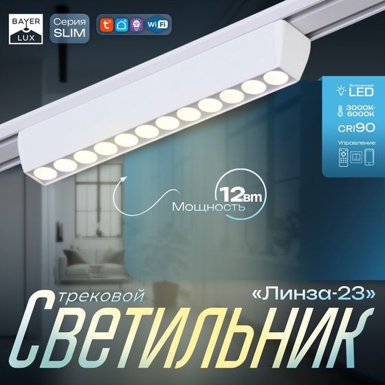 Светильник трековый SLIM &quot;Линза-23&quot; LED 12Вт 3000K-6000К 48V CRI90 белый 3,2х3,8х23см