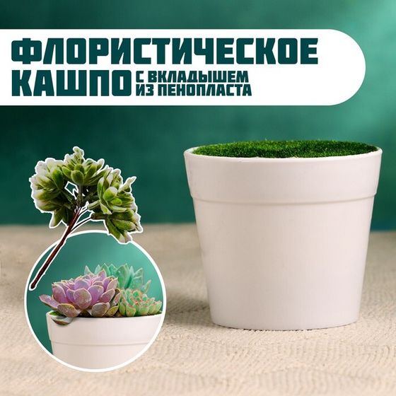 Флористическое кашпо &quot;Трапеция&quot; белое, 7,5х7,5х6,5см