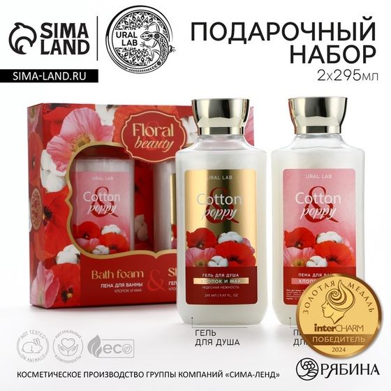 Подарочный набор косметики Cotton poppy, гель для душа и пена для ванны 2 х 295 мл, FLORAL &amp; BEAUTY by URAL LAB