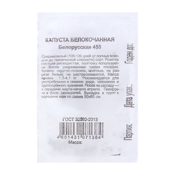 Семена Капуста белокоч. &quot;Белорусская 455&quot;, 0,03 г