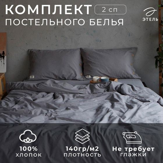 Постельное бельё Этель 2 сп 180*210см, 220*240 см, 50*70-2шт, цвет серый, 100% жатый хлопок, 140гр/м2