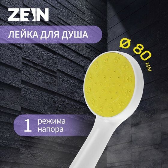 Душевая лейка ZEIN Z0206, 1 режим, пластик, цвет белый с желтой вставкой