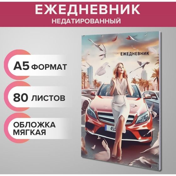 Ежедневник недатированный на склейке А5 80 листов, мягкая обложка &quot;Бизнес-леди&quot;