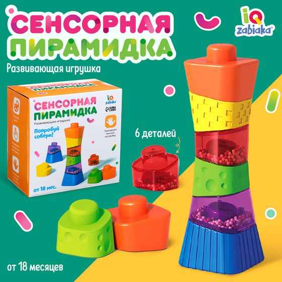 Развивающая игрушка «Сенсорная пирамидка»