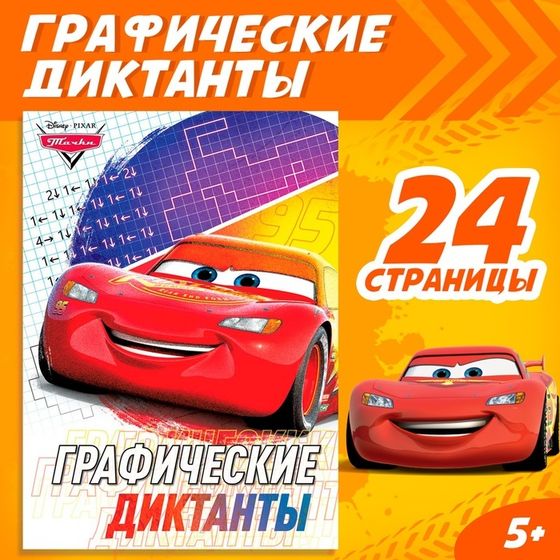 Графические диктанты, 24 стр., 17×24 см, Тачки