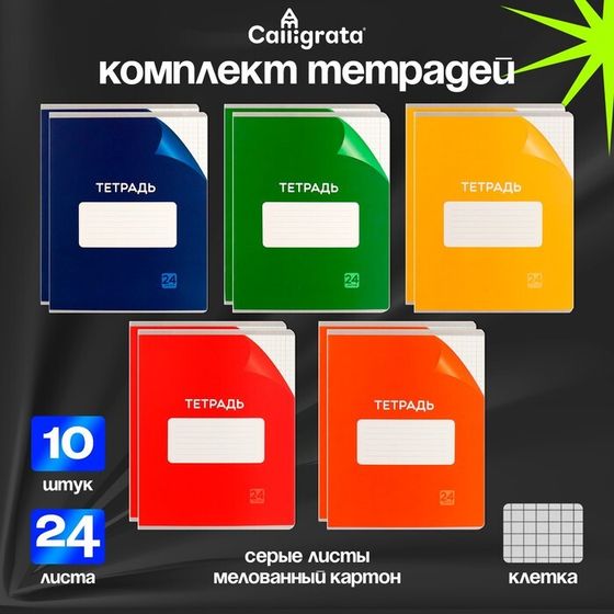 Комплект тетрадей из 10 штук, 24 листа в клетку Calligrata &quot;Однотонная Классика с уголком. Эконом&quot;, обложка мелованный картон, ВД-лак, блок №2, белизна 75% (серые листы), 5 видов по 2 штуки