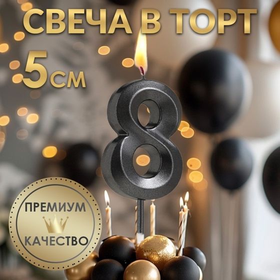 Свеча в торт на шпажке «‎Грань», цифра &quot;8&quot;,  черная, 5 х 3.5 см